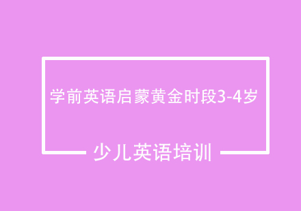 学前英语启蒙黄金时段3-4岁