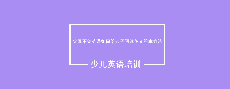 亲子英语阅读场景
