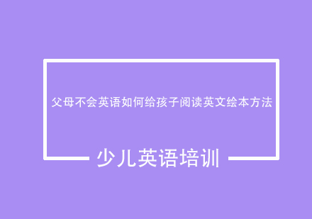家长英语不足如何引导孩子英文绘本阅读