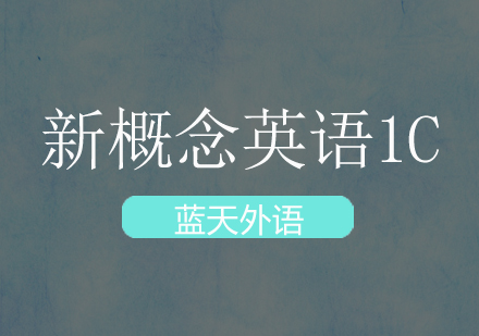 广州新概念英语1C培训