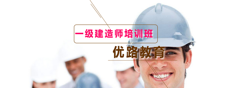 建造师课程体系