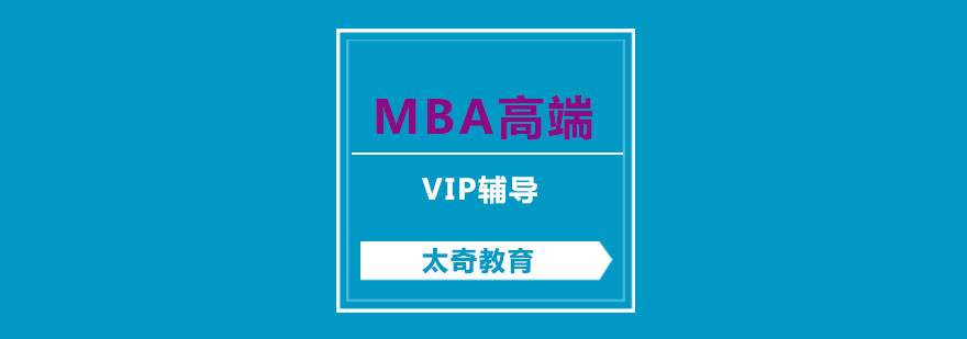 杭州MBA高端VIP辅导