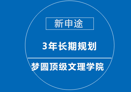 3年长期规划，梦圆*文理学院