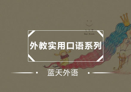 广州外教实用口语系列培训