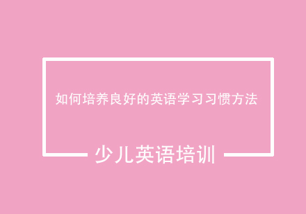 如何培养良好的英语学习习惯方法　