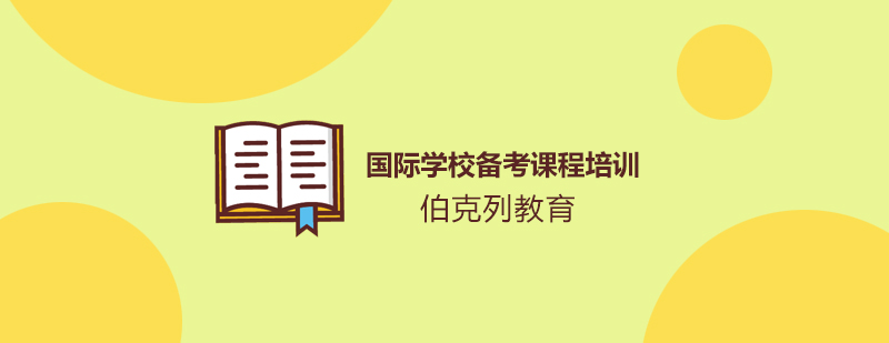 伯克列教育课程体系