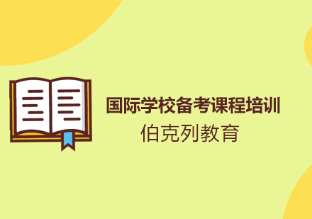 国际学校备考课程培训