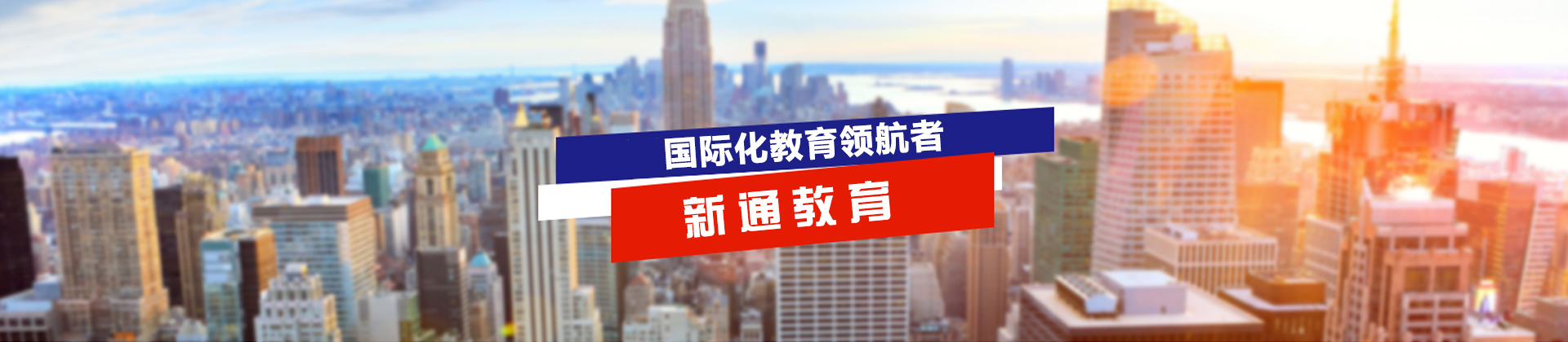 上海新通外语