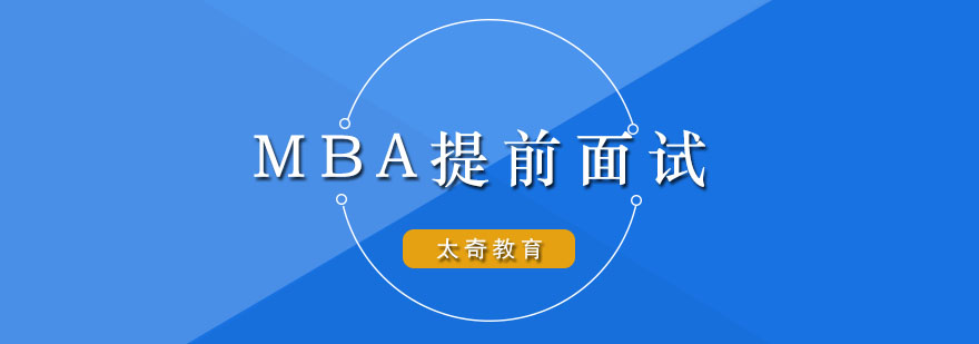 杭州MBA提前面试辅导