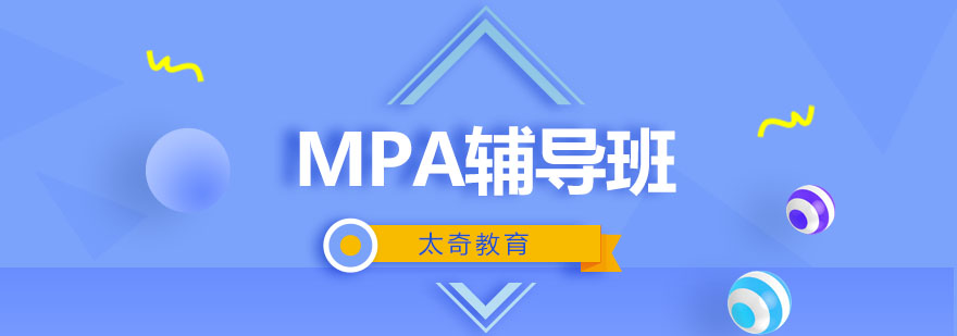 杭州MPA辅导培训