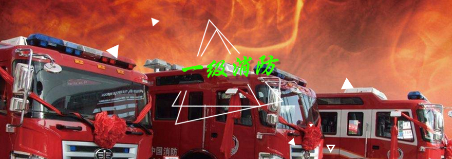 消防工程师课程体系