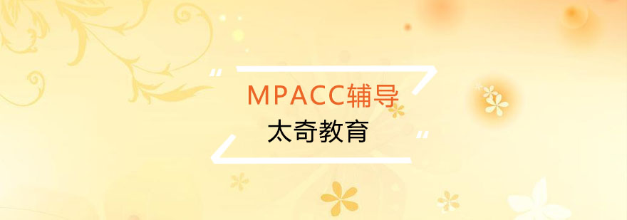 杭州MPAcc辅导培训