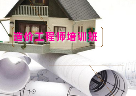 造价工程课程培训