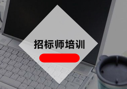 招标师课程培训