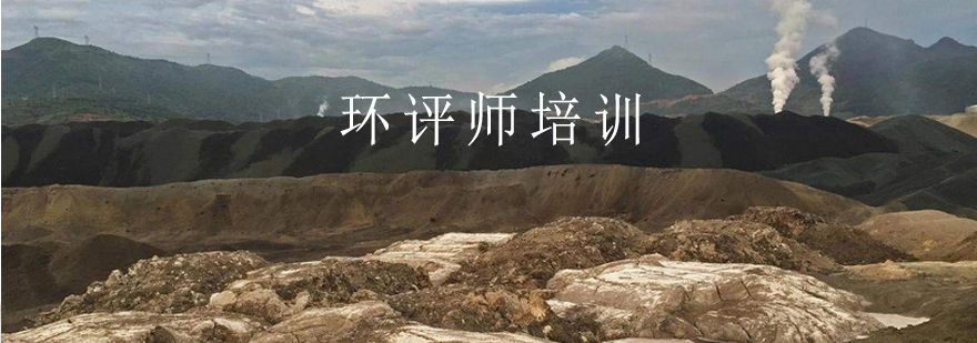 环评师课程体系