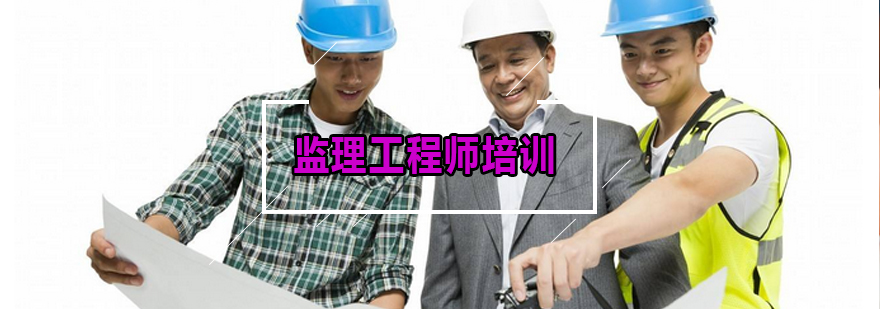 监理工程师课程体系