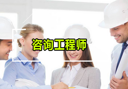 咨询工程师课程培训