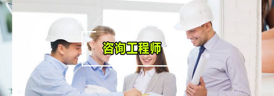 咨询工程师课程培训