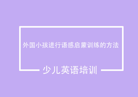 外国小孩进行语感启蒙训练的方法