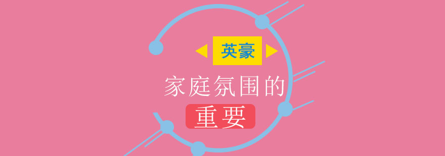 家庭关系建设