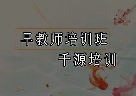 广州早教师培训班