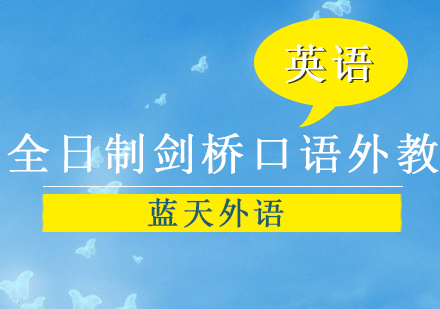 广州全日制剑桥口语外教高级套餐培训