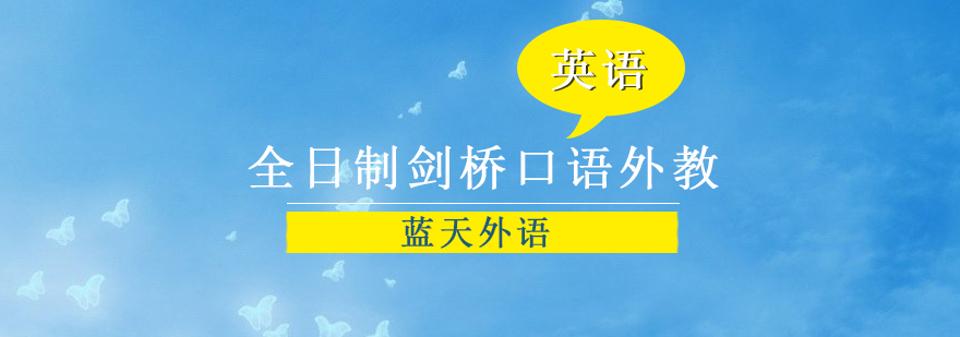 广州全日制剑桥口语外教高级套餐培训