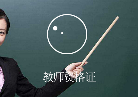 教师资格证课程培训