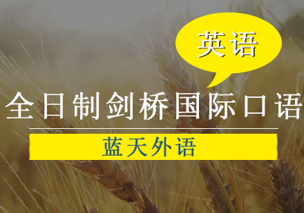 广州全日制剑桥国际口语中级强化套餐培训