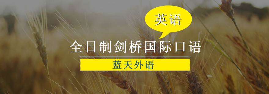 剑桥口语课堂实景