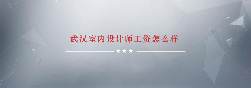 武汉室内设计师工资怎么样