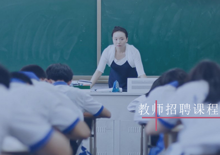 教师招聘课程培训