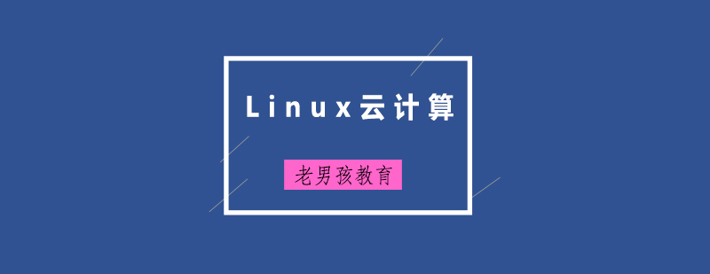 Linux云计算