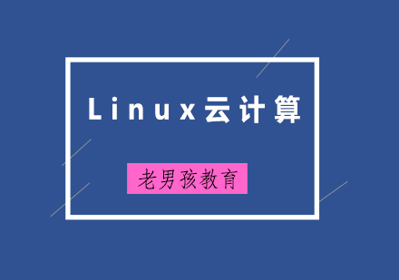 Linux云計(jì)算高端運(yùn)維課程
