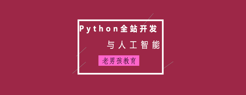 Python人工智能開發(fā)