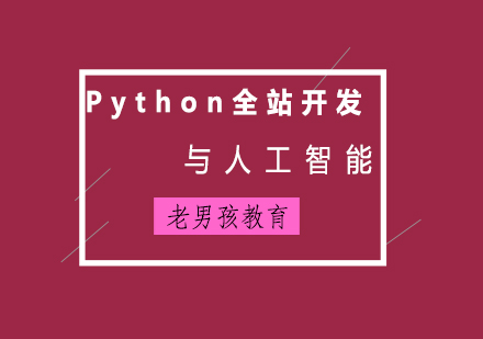 Python全栈开发+人工智能课程