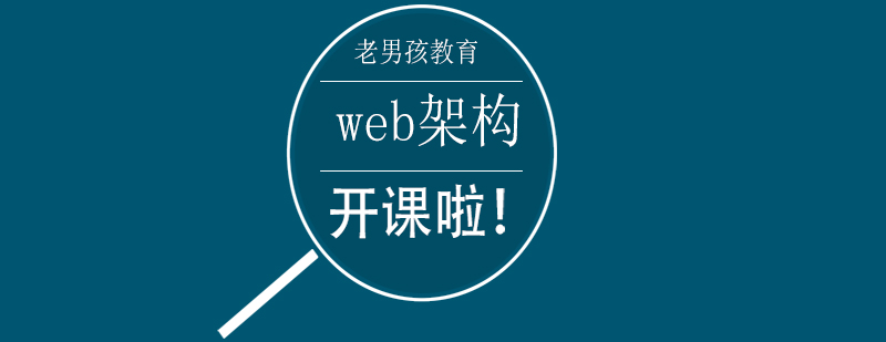 web架构