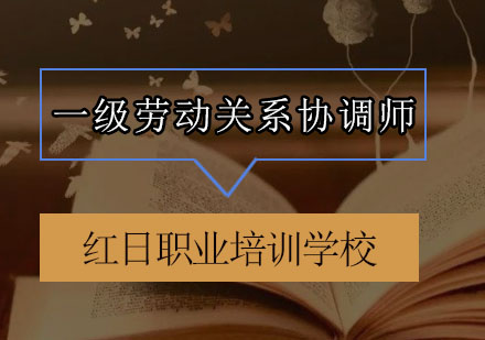 广州一级劳动关系协调师培训班