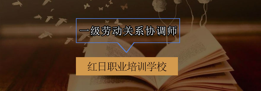 劳动关系协调师实务培训