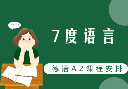 德语A2课程安排