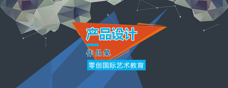 产品设计作品集指导