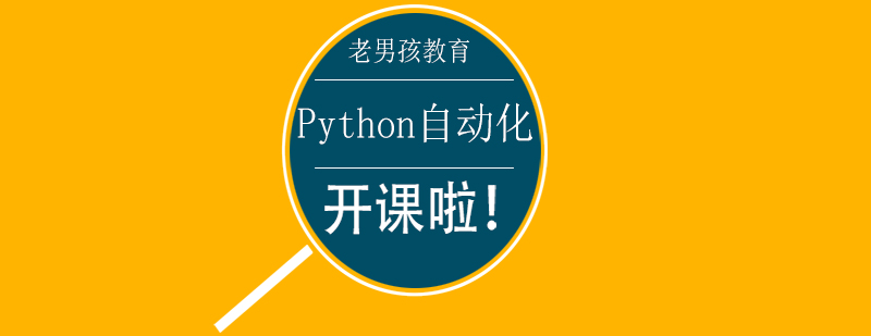 Python自动化