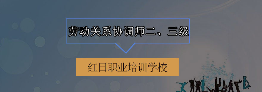 劳动关系协调实务培训课堂