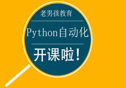 Python自動(dòng)化課程