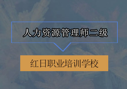 广州人力资源管理师二级培训班