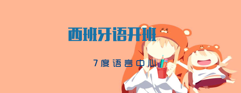 西班牙语课堂教学