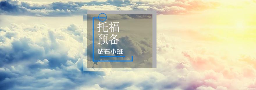 武汉托福预备钻石小班