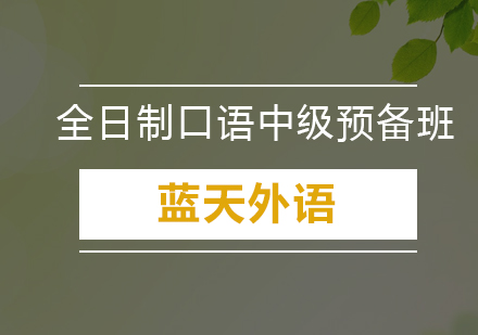 广州全日制剑桥国际口语中级预备套餐培训