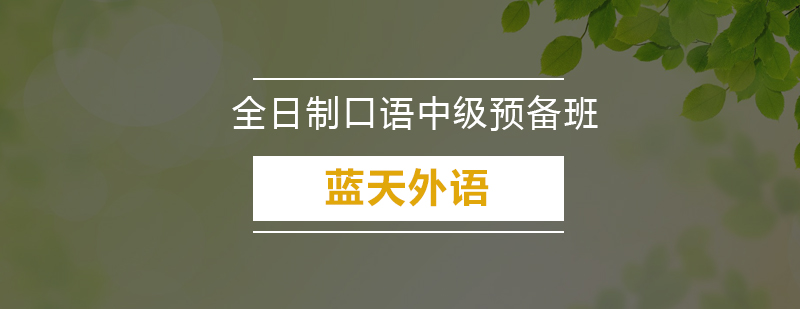 广州全日制剑桥国际口语中级预备套餐培训