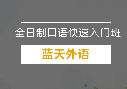 广州全日制剑桥国际口语快速入门套餐培训